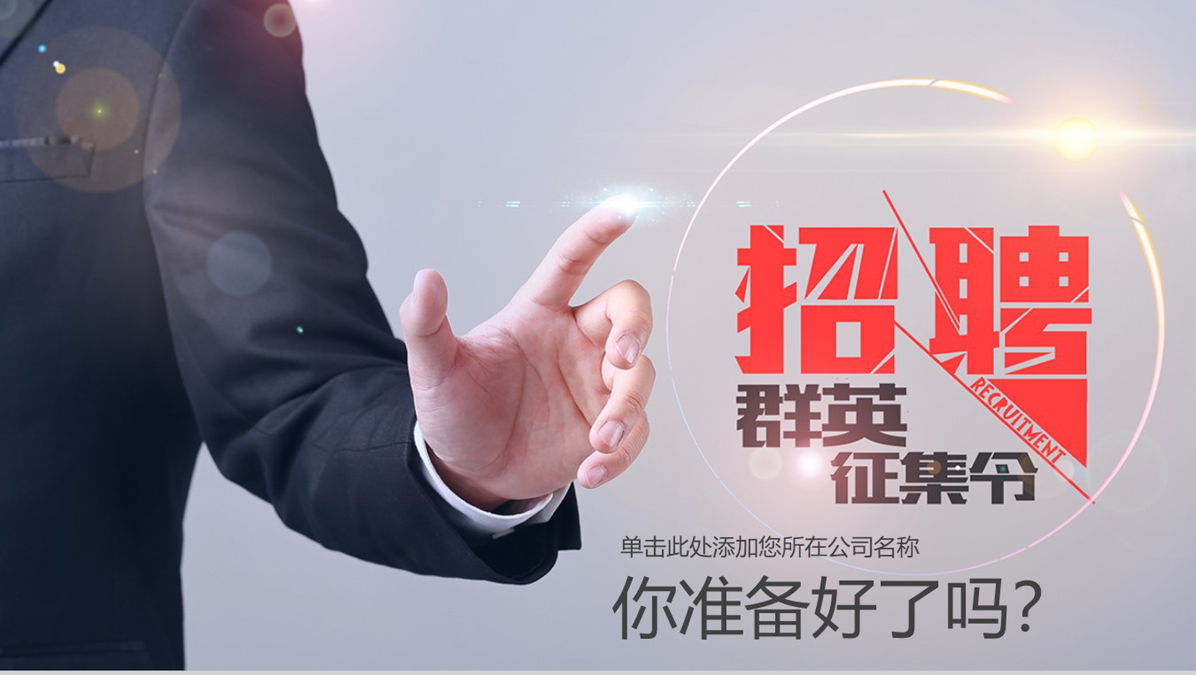 白色简洁大气商务公司介绍员工招聘PPT模板