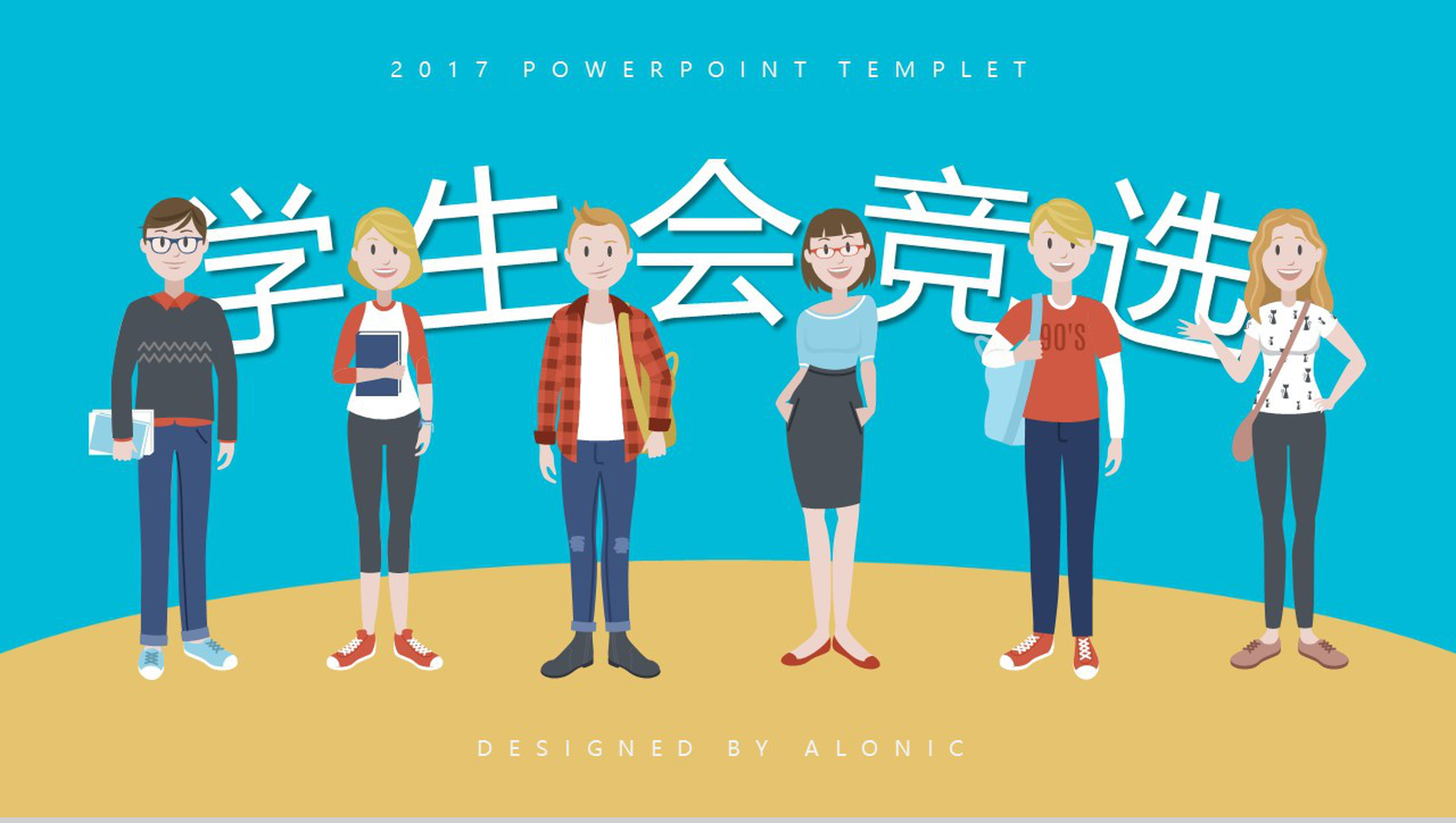 卡通简约学生会换届主席部长职位竞选PPT模板-1