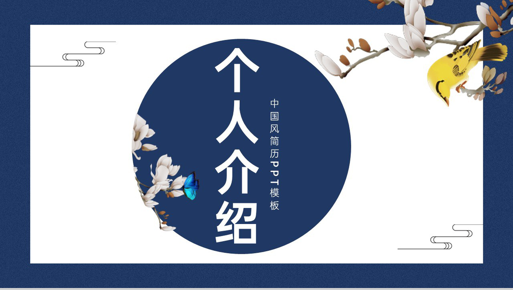 蓝色唯美中国风个人应聘简历工作经验PPT模板-1