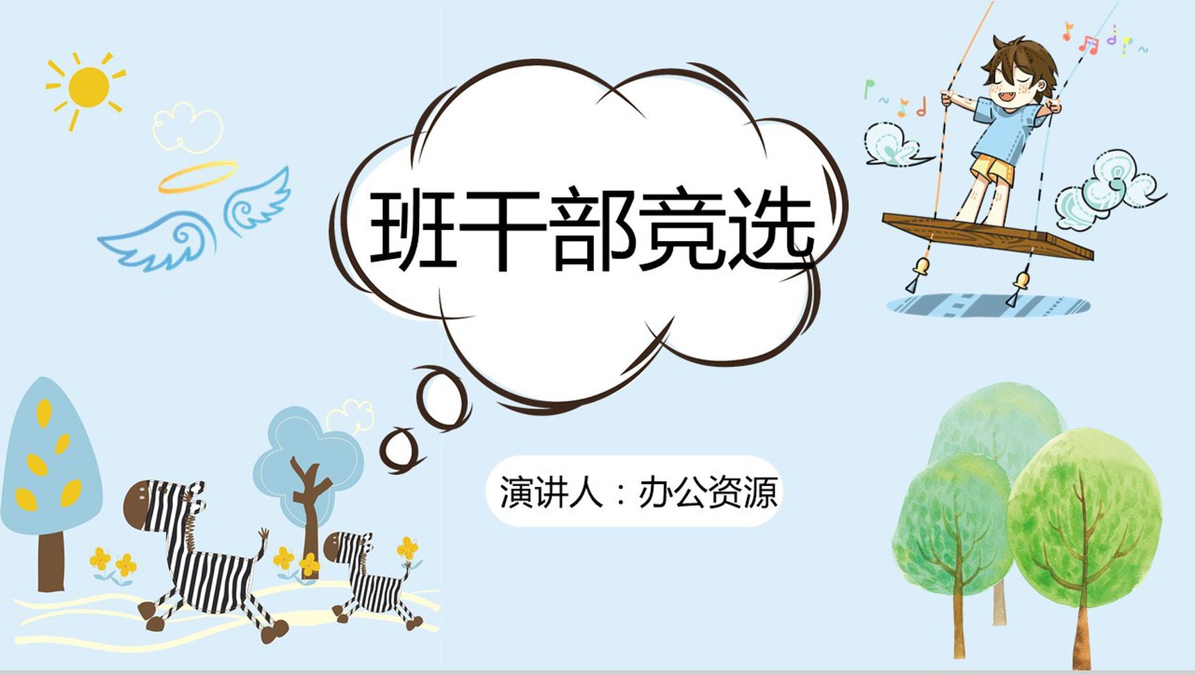 蓝色简约竞选班干竞选PPT模板