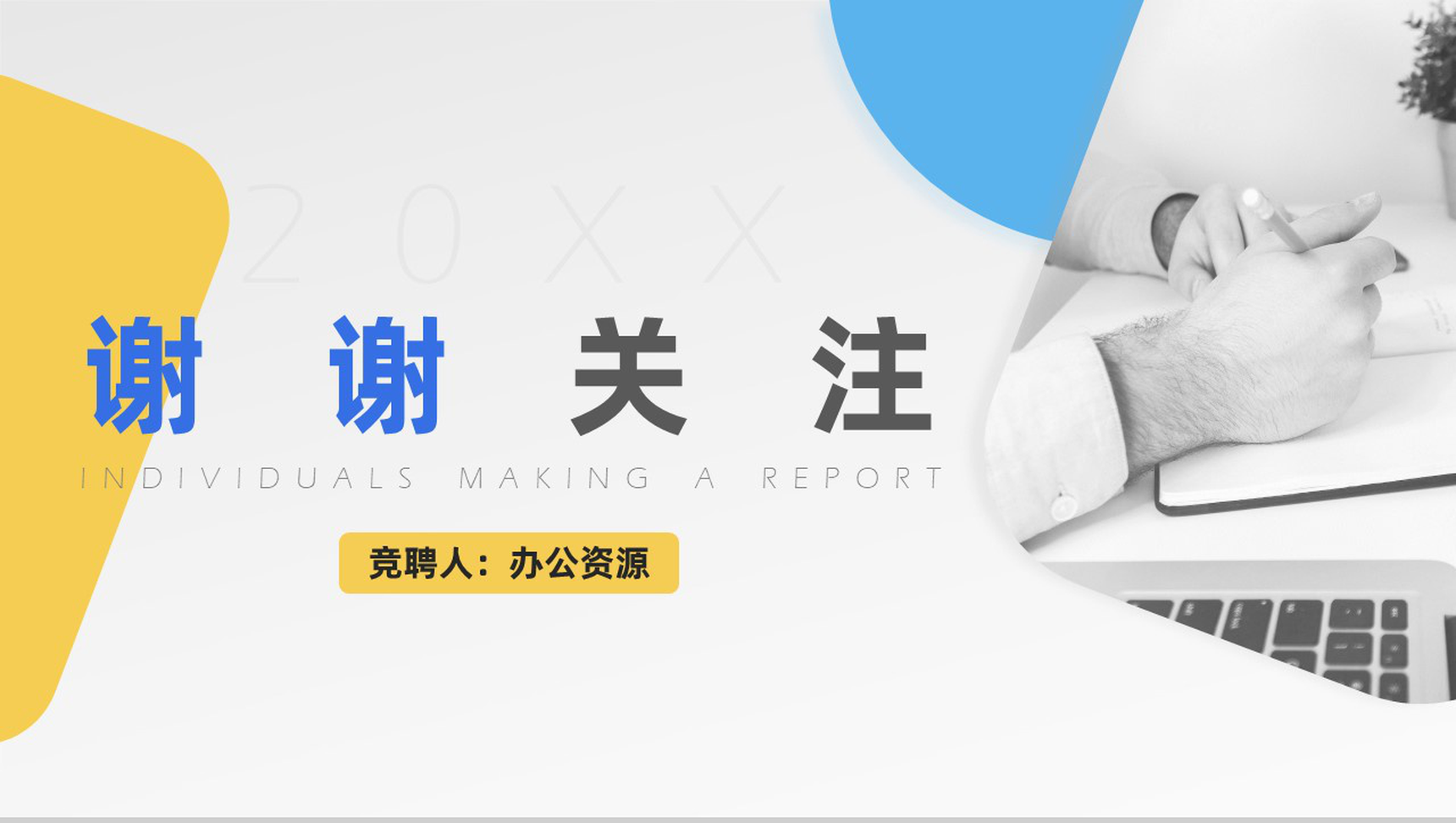 蓝黄简洁明快色块个人竞聘报告PPT模板-9