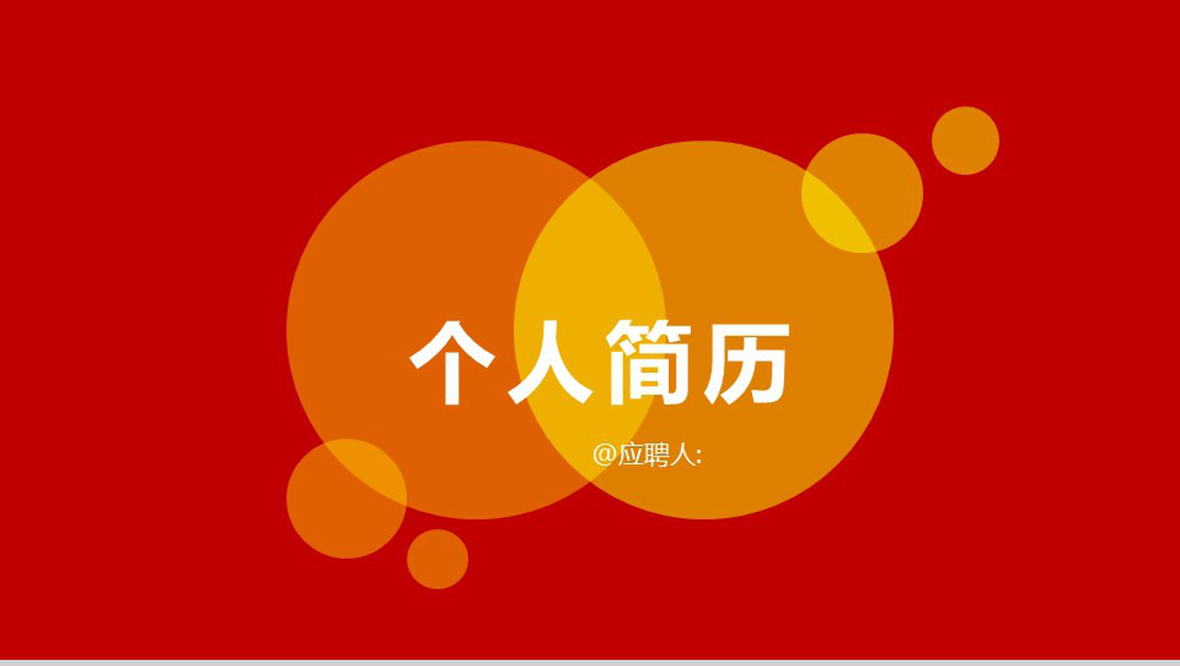 动态个人简历竞聘简约PPT模板-1