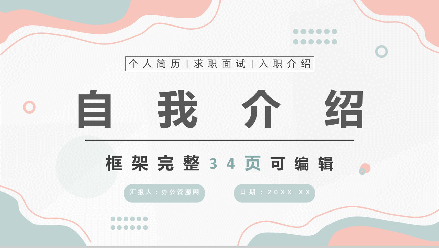 白色简约风格个人信息自我介绍PPT模板