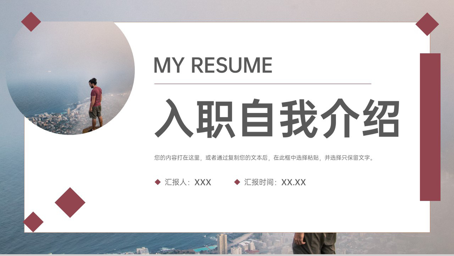 深红简约公司新员工入职自我介绍个人简历PPT模板-1