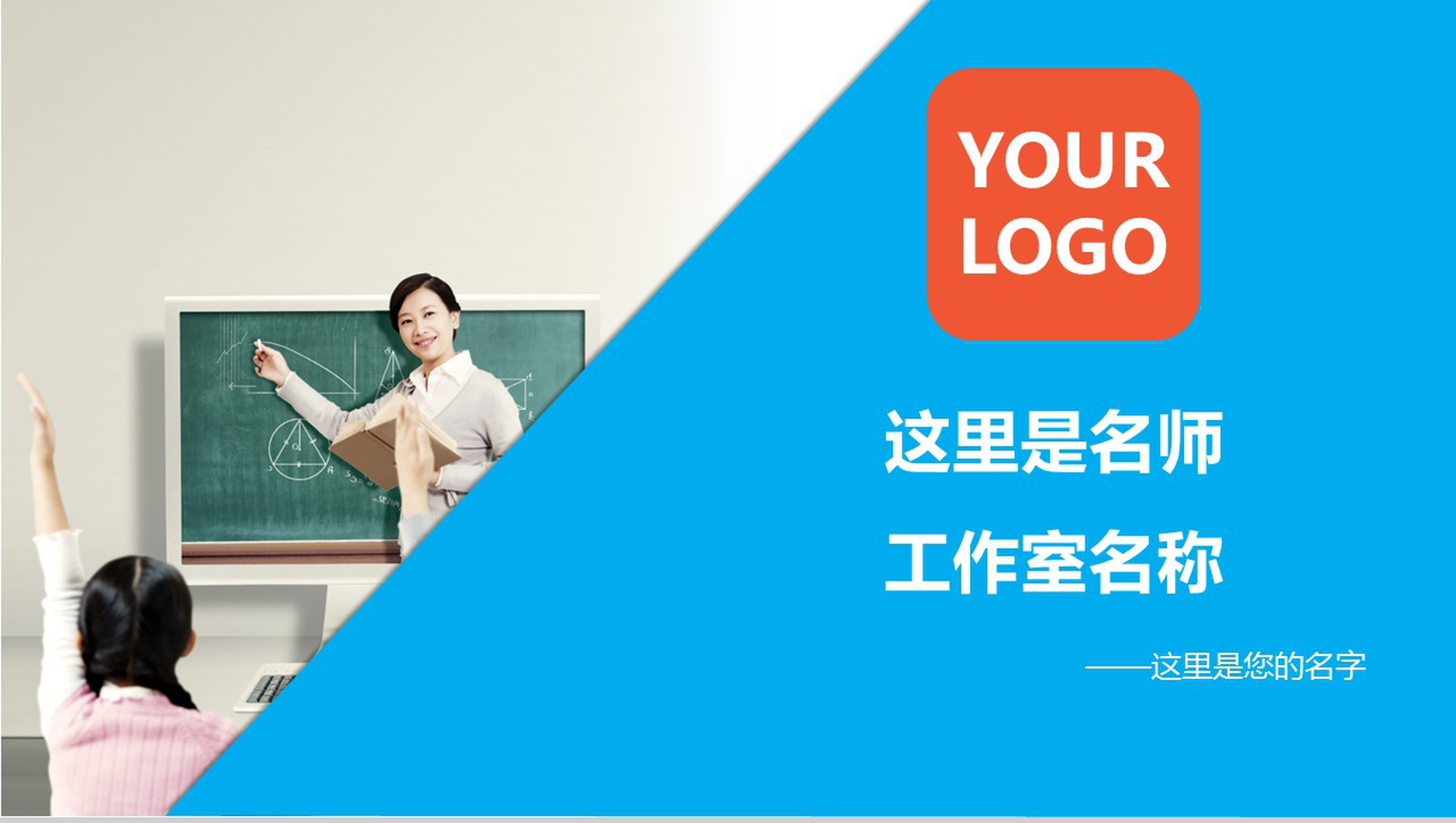 创意可爱老师求职竞聘简历PPT模板-1