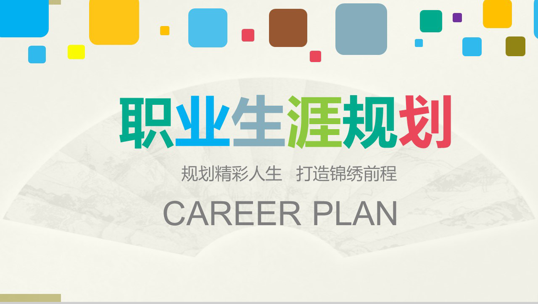 微粒体大学生职业生涯规划设计工作计划PPT模板