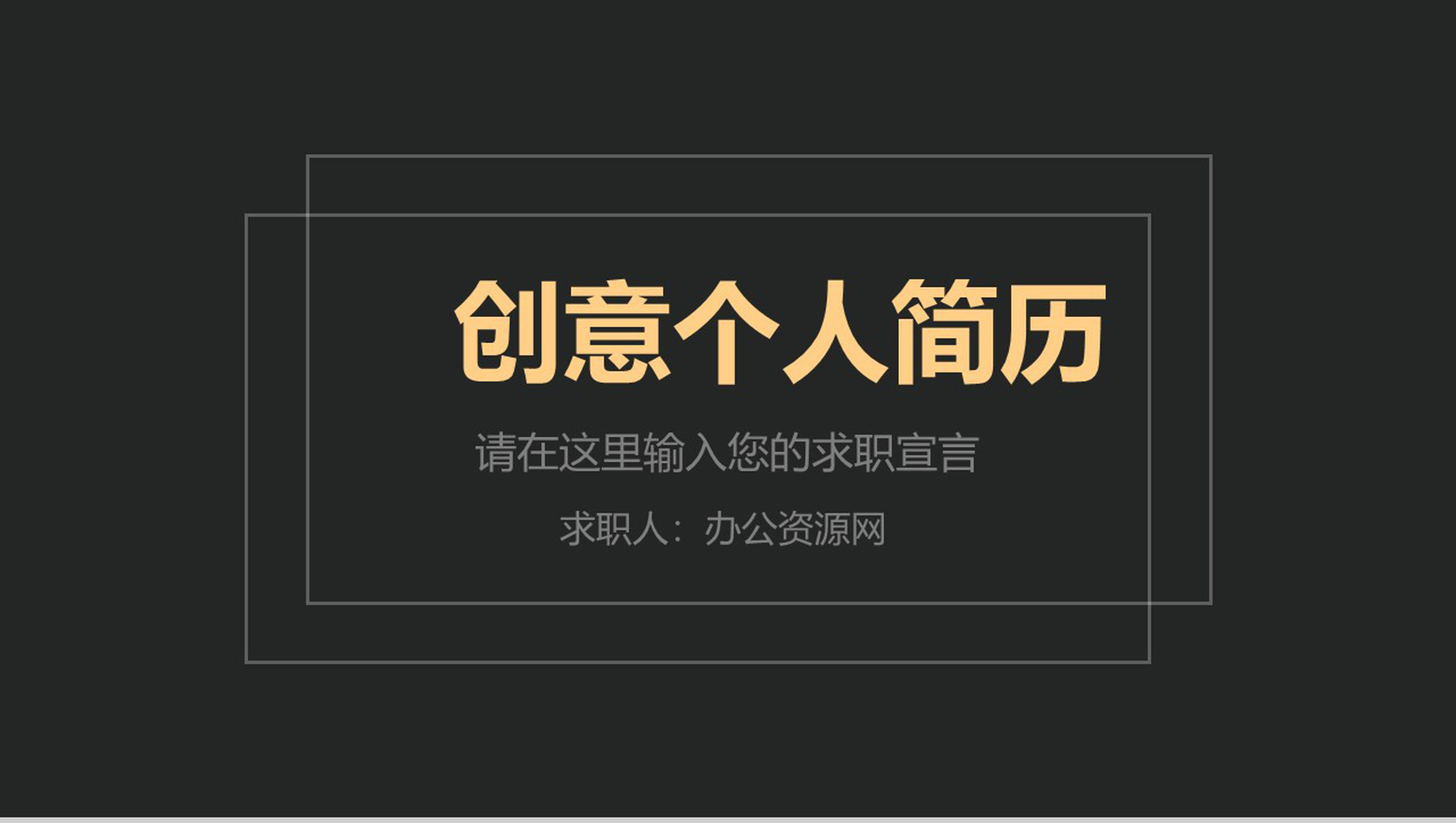黑色背景创意个人简历PPT模板-1