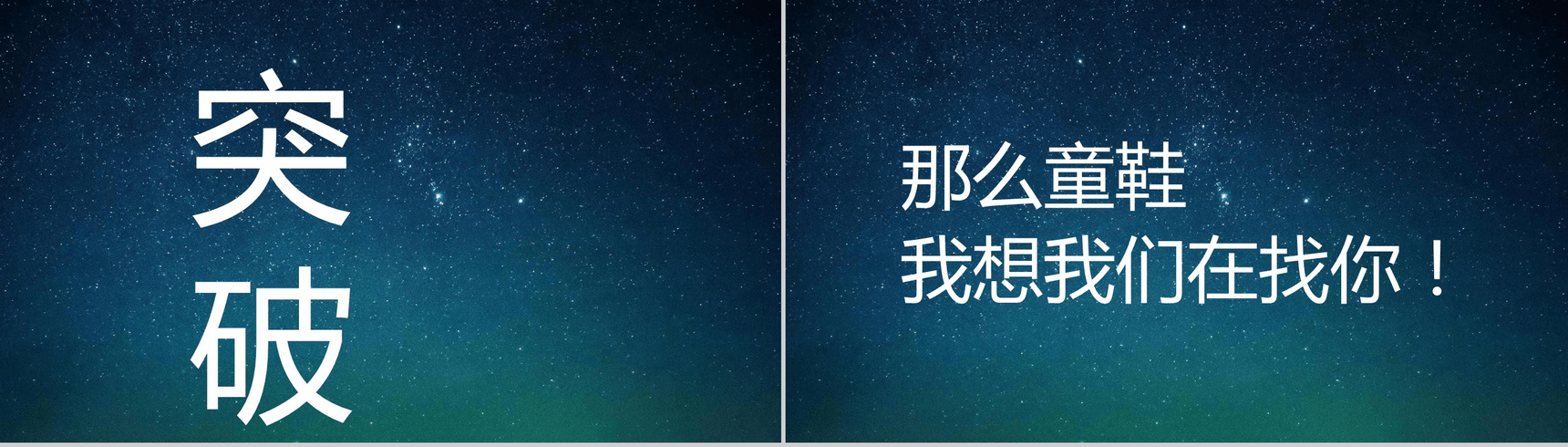 蓝色星空创意大气唯美校园招聘快闪PPT模板-18
