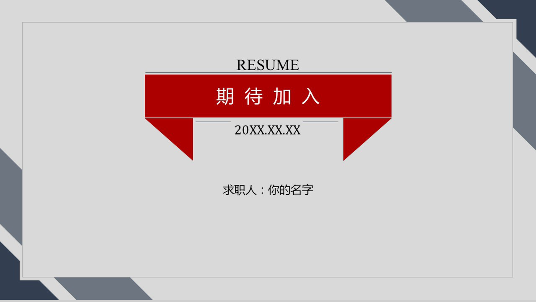 简洁商务通用个人竞聘简历PPT模板-6