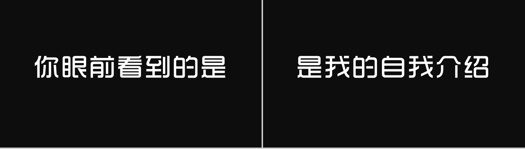 快闪简约风大气简洁自我介绍PPT模板-2