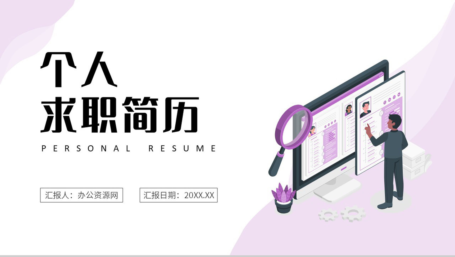 浅紫色扁平风个人简历大学生自我评价PPT模板