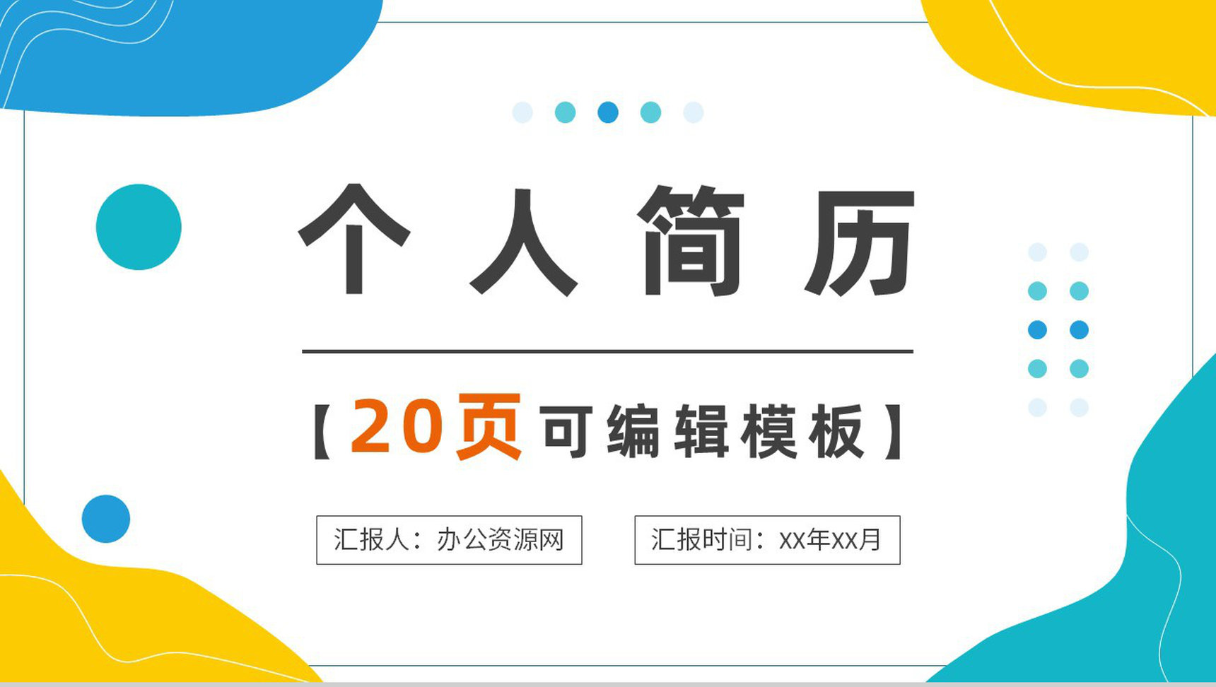 灰色商务风格大学生教师个人竞聘简历样本范文报告PPT模板