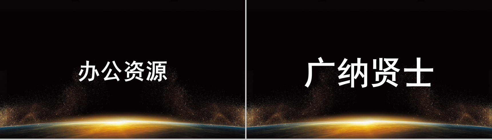 黑金大气创意快闪企业招募令PPT模板-8