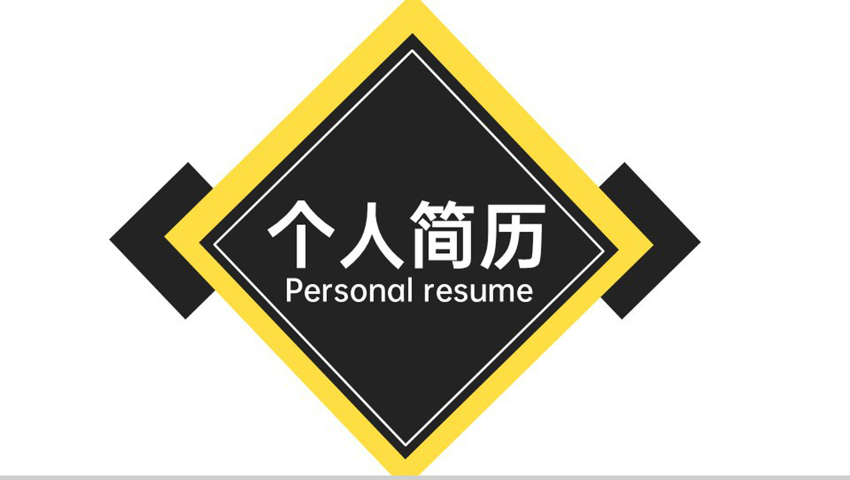 黄黑撞色扁平风大学应届生个人求职简历PPT模板-1