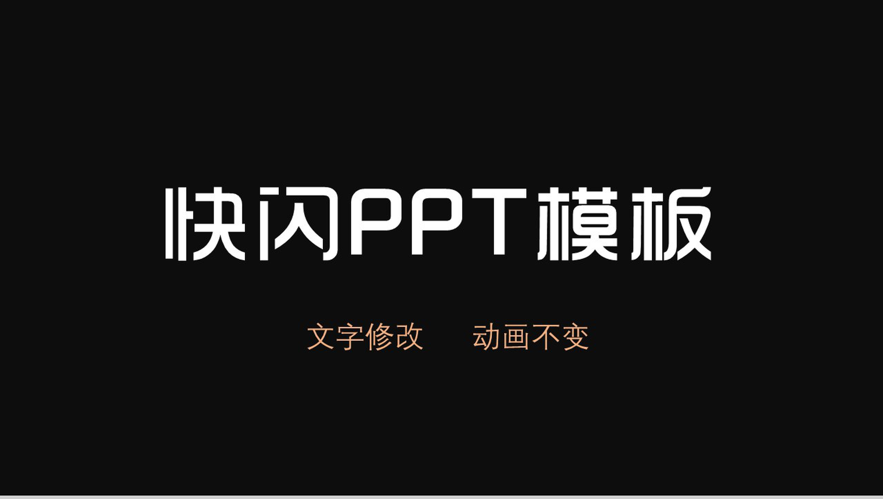 快闪简约风大气简洁自我介绍PPT模板-1