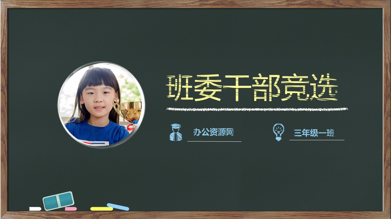 黑板简洁小学生班干竞选PPT模板