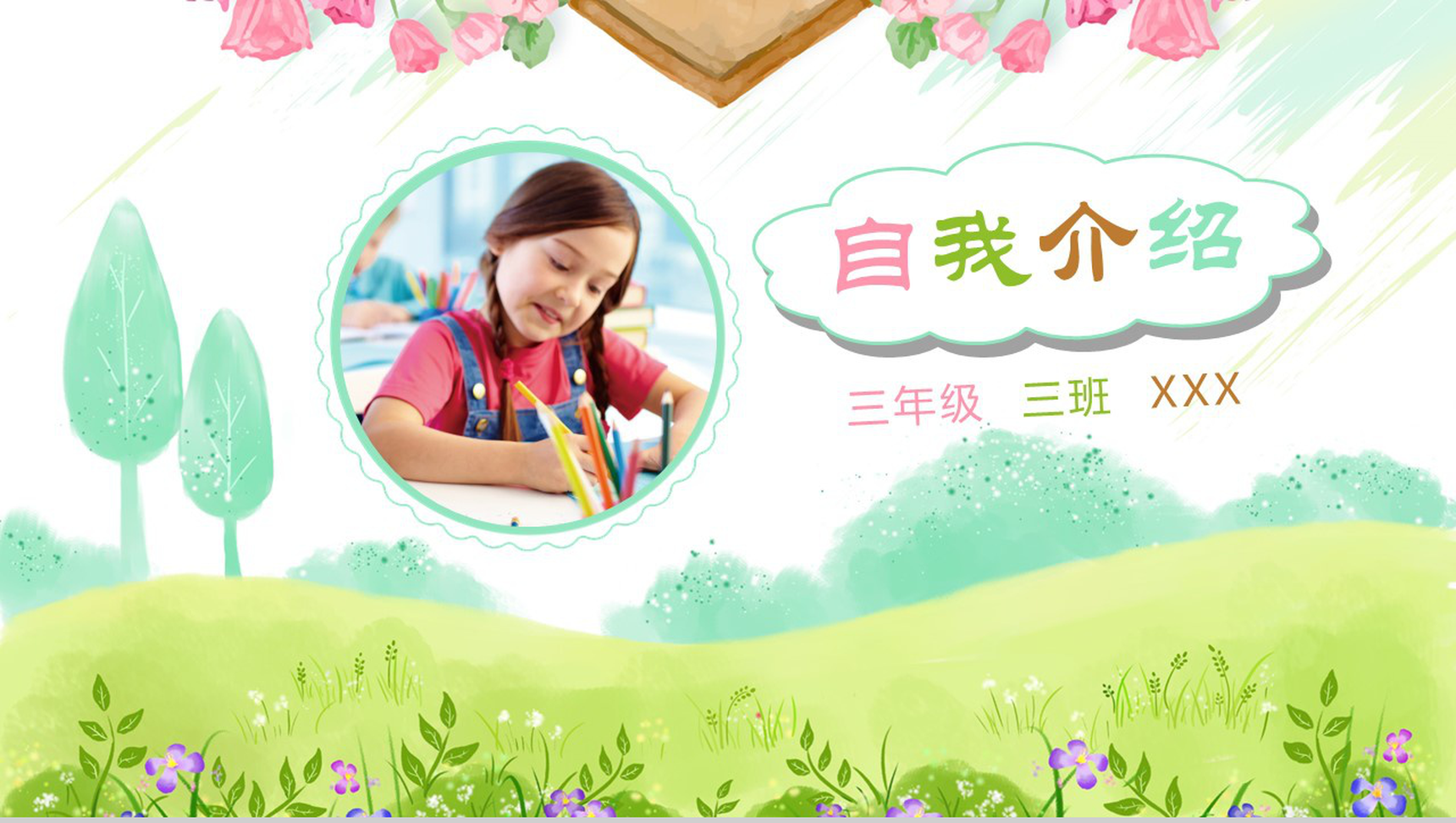 唯美浪漫小学生竞选自我介绍PPT模板-1
