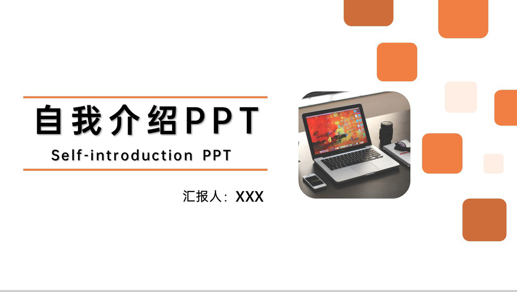 橙色商务风公司员工自我介绍个人简历PPT模板