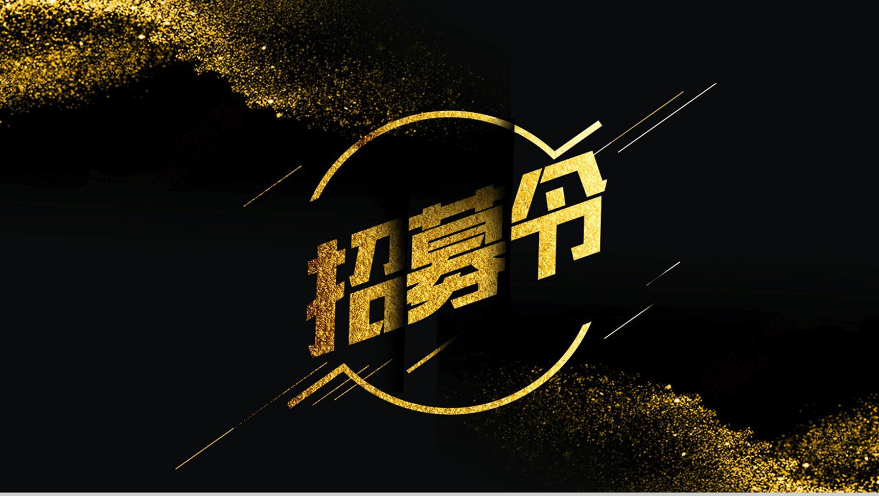 黑金大气创意快闪企业招募令PPT模板-1