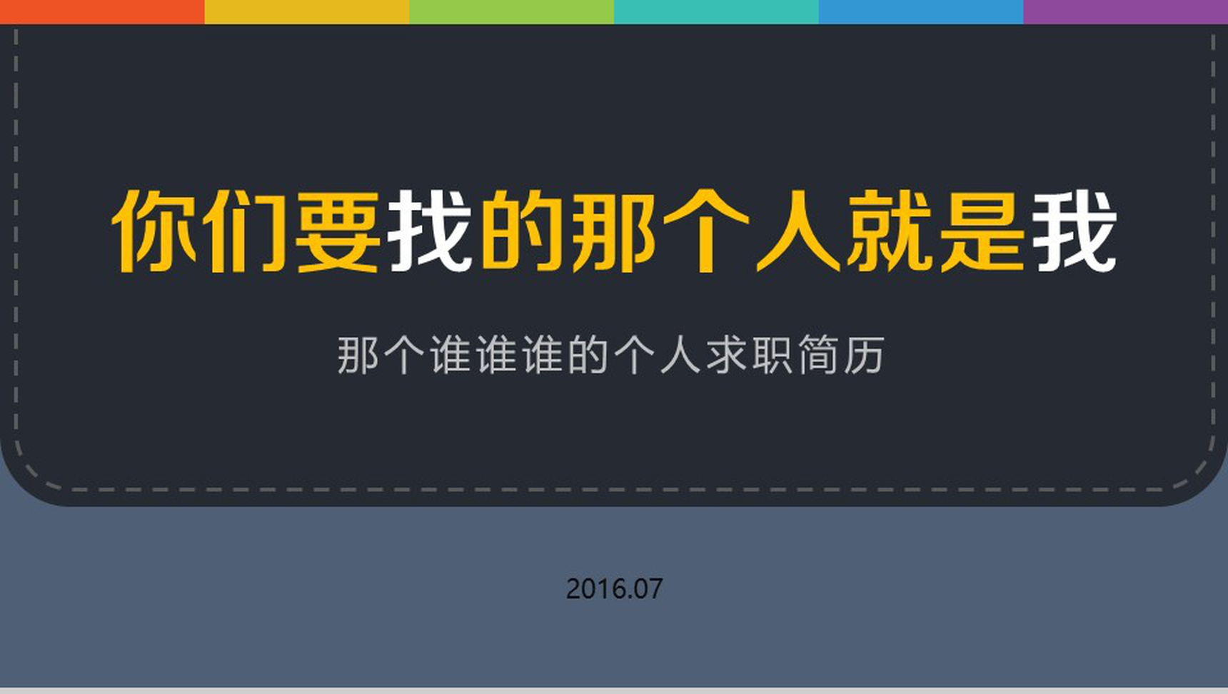 大气商务应聘简历个人介绍PPT模板