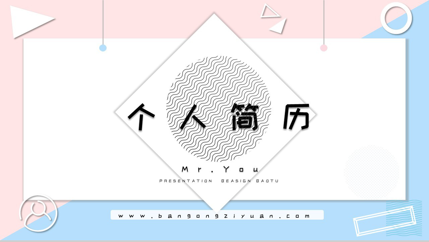 蓝粉双拼小清新个人简历PPT模板