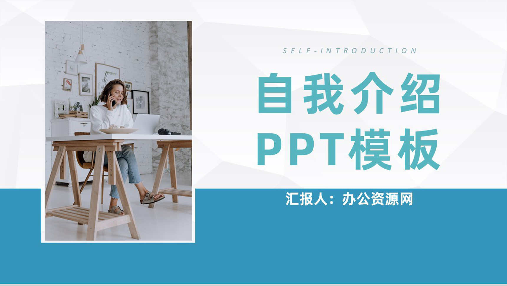 蓝色简约风格大学生个人求职自我介绍PPT模板