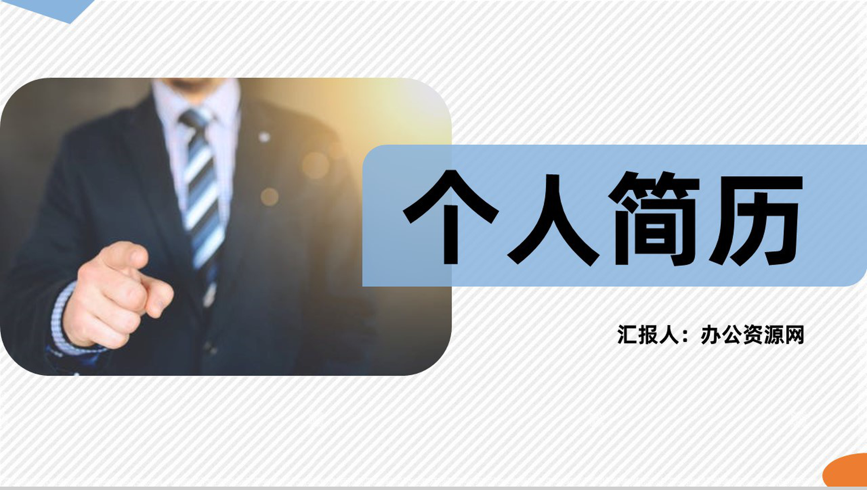 蓝色商务自我介绍教师或大学生个人求职简历自我评价样本范文PPT模板