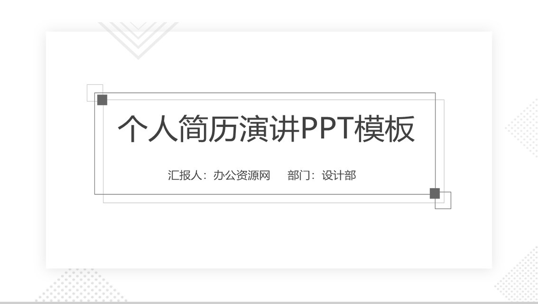 职位竞聘竞选个人简历演讲PPT模板