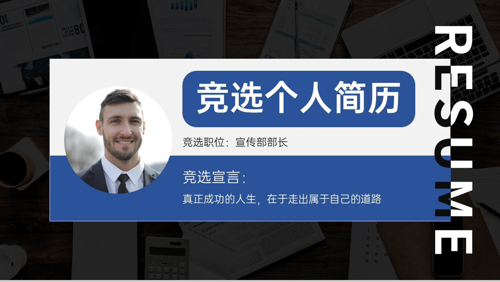 蓝黑商务风学生会换届部长竞选个人简历PPT模板-1