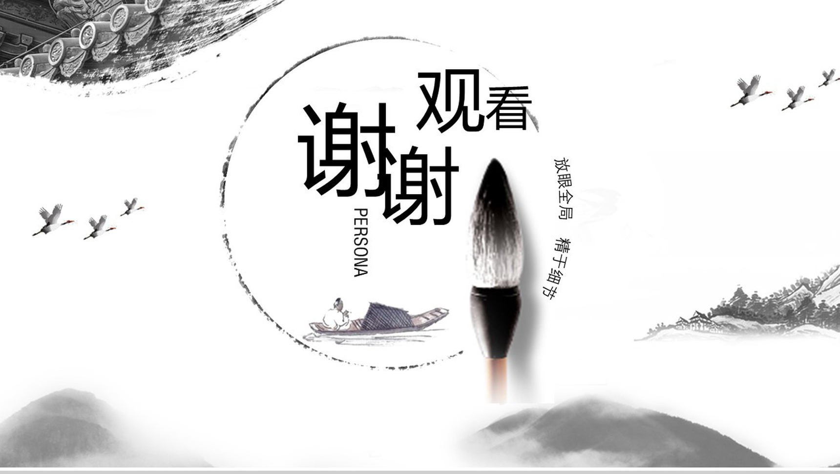 中国风动态古典水墨书法个人简历求职竞聘PPT模板-13