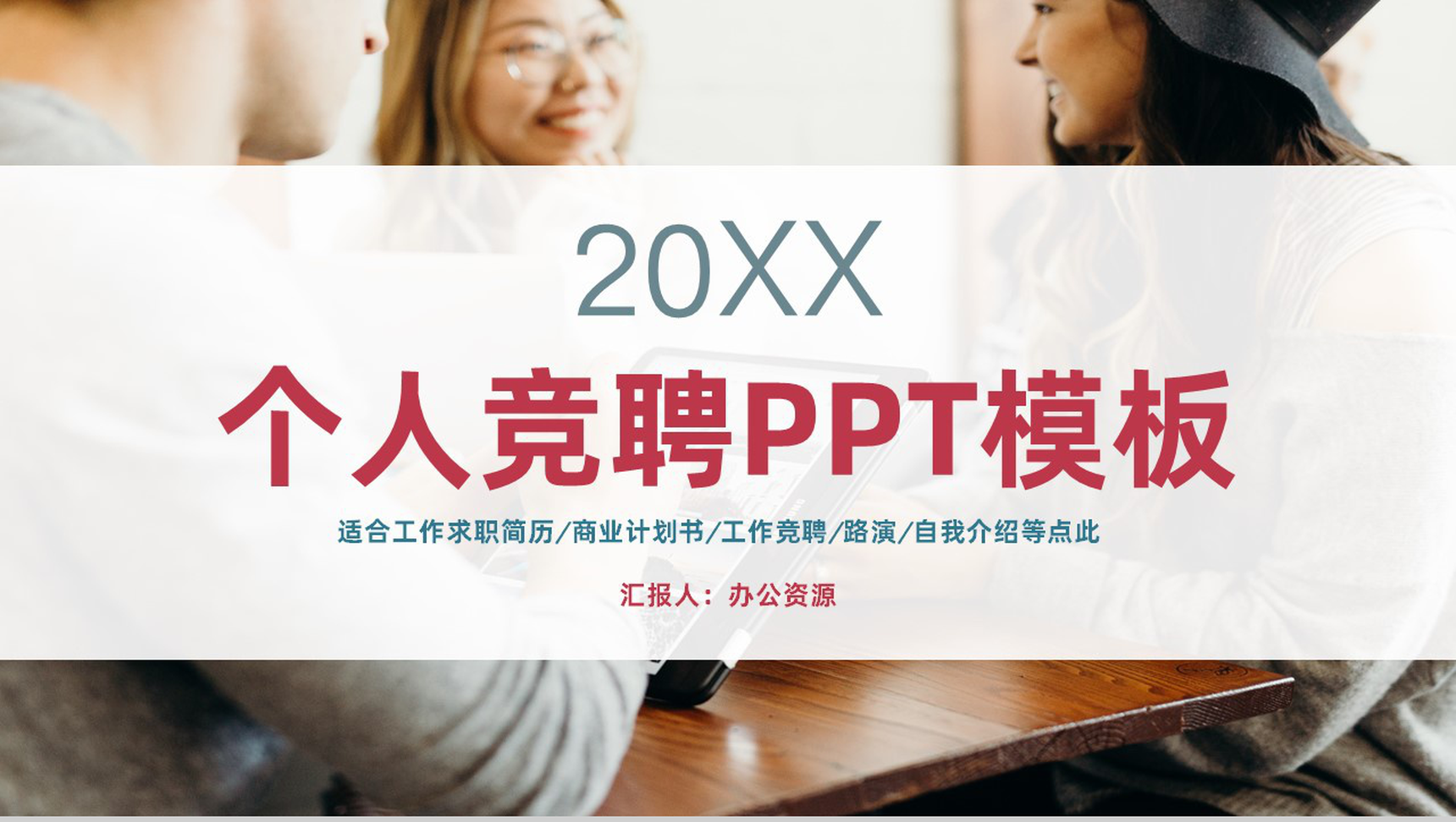 时尚个人求职简历面试应聘PPT模板-1