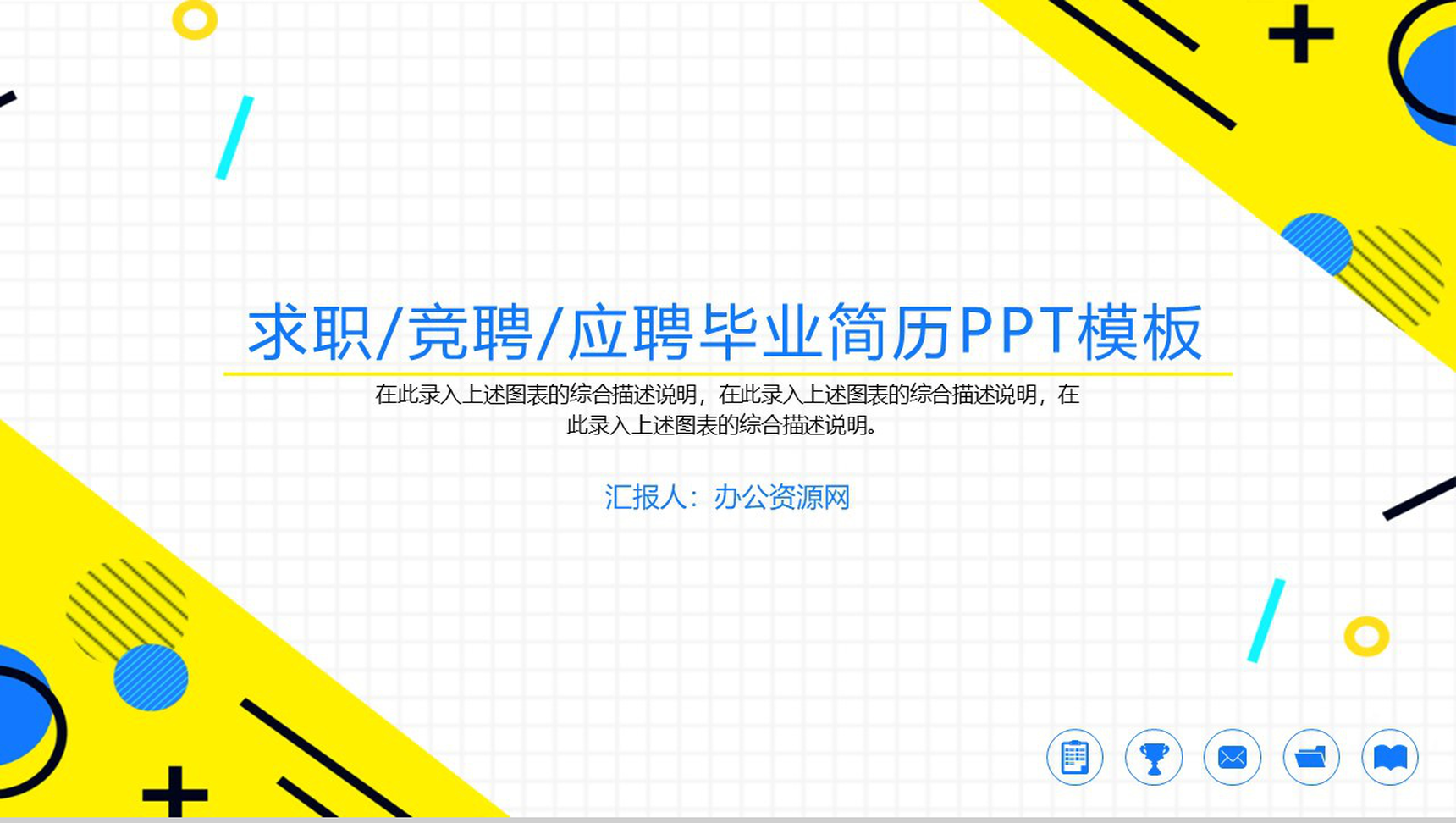 简约方格背景大学生毕业求职竞聘简历PPT模板-1