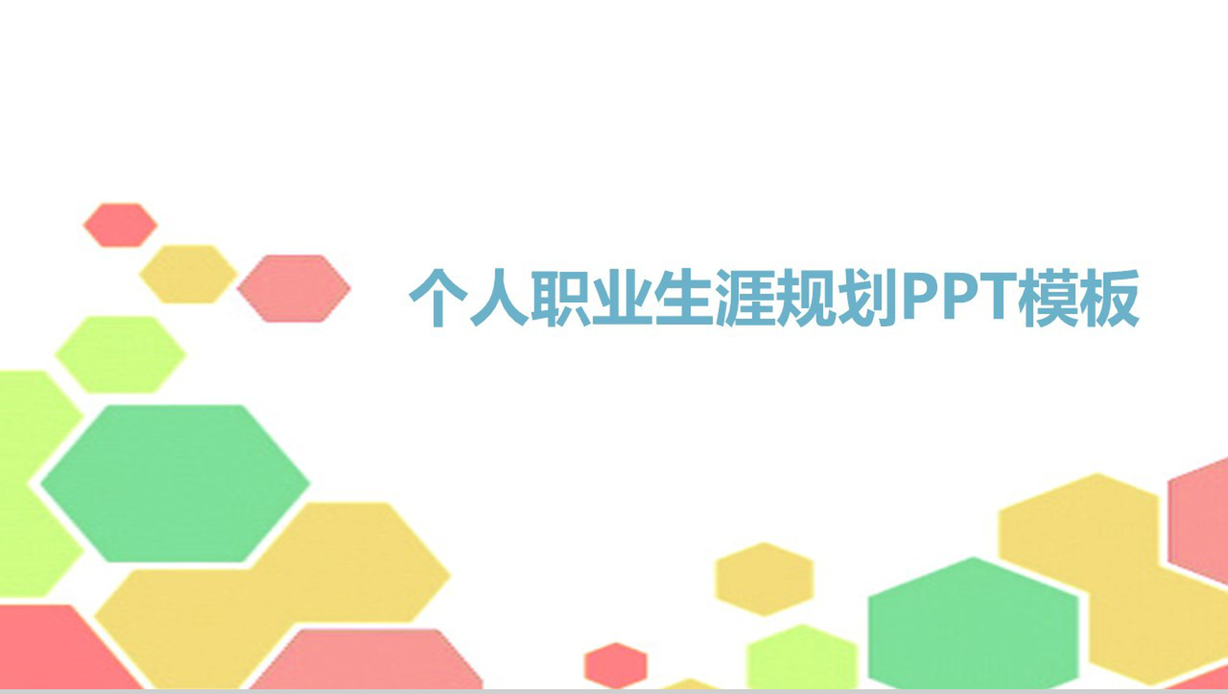 个人职业生涯规划PPT模板