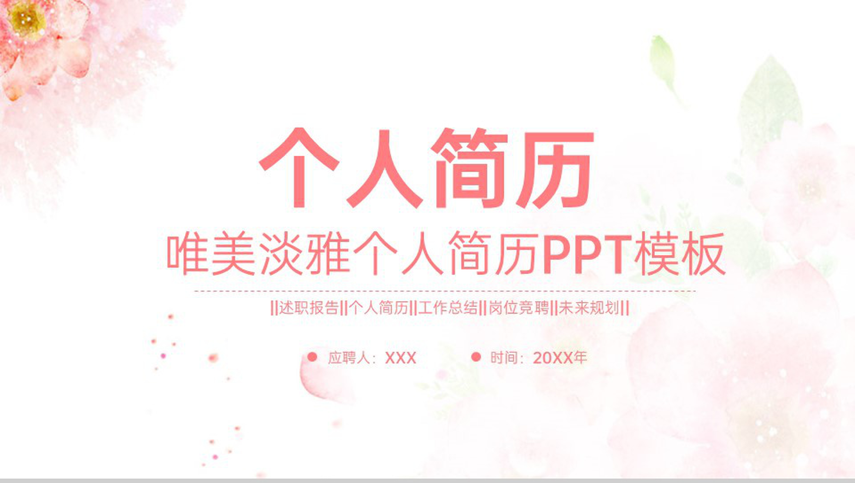 粉红色唯美小清新风个人竞聘简历优势展示PPT模板-1