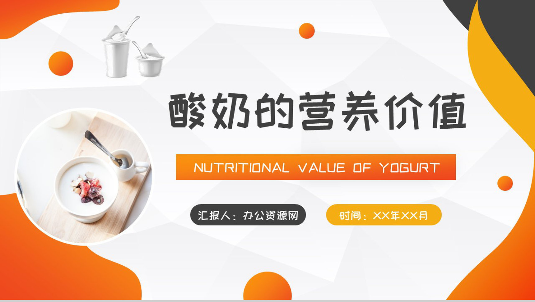 酸奶的营养价值介绍居民经常饮用的好处说明PPT模板-1