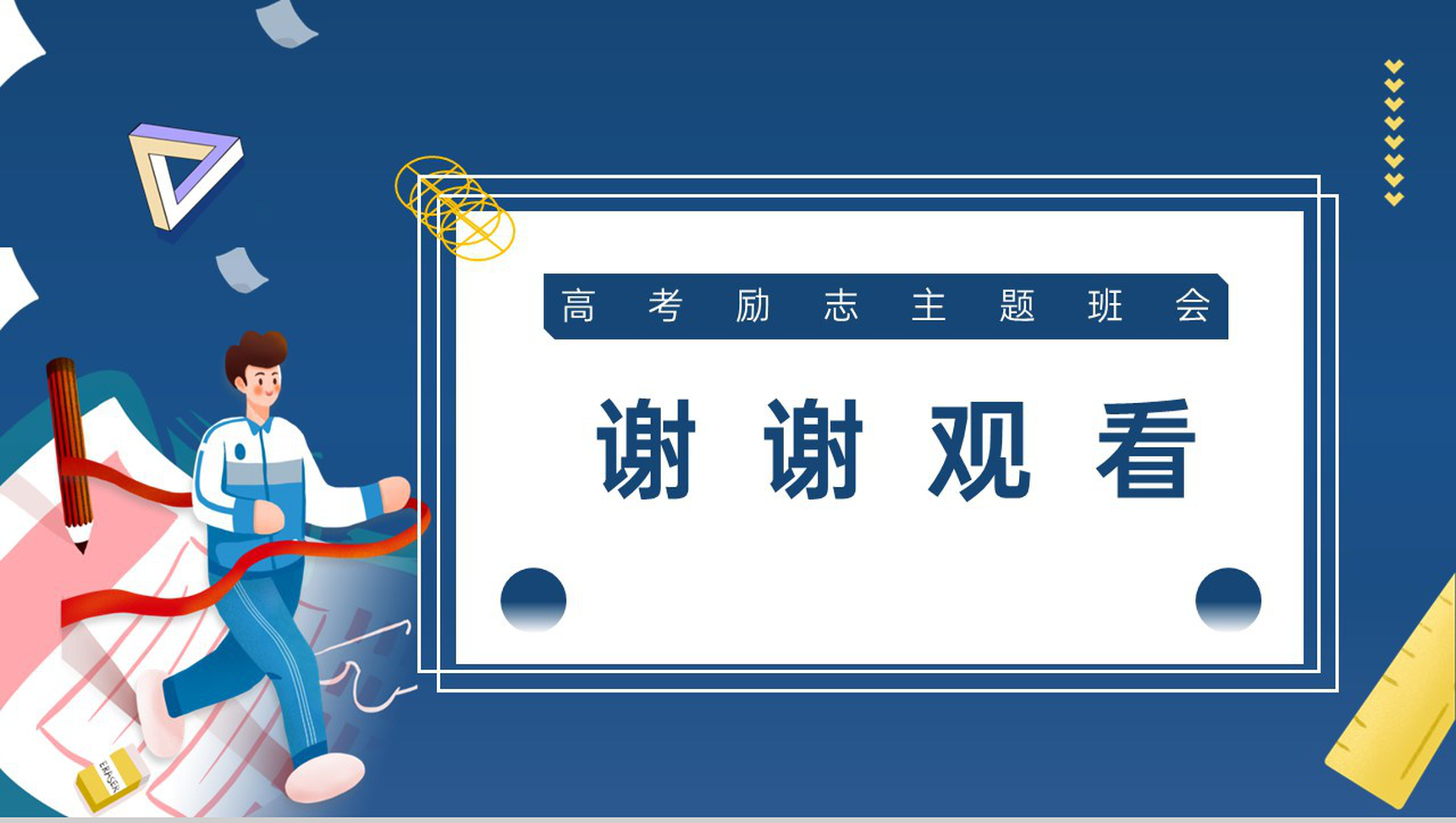 蓝色简约风决战高考高三高考励志主题班会PPT模板-10