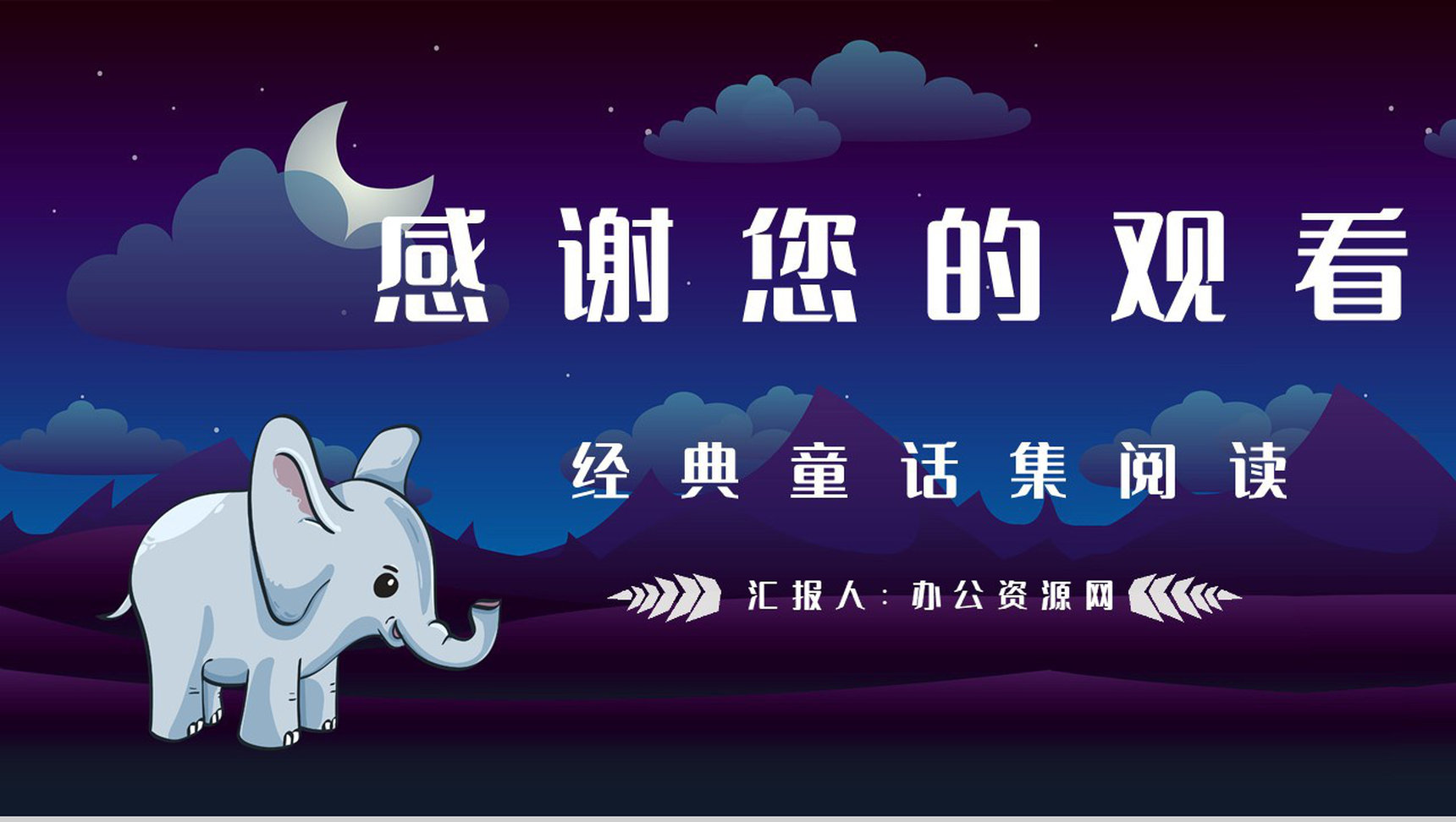 中学生必读文学作品《吃黑夜的大象》绘本鉴赏阅读体会梳理PPT模板-9