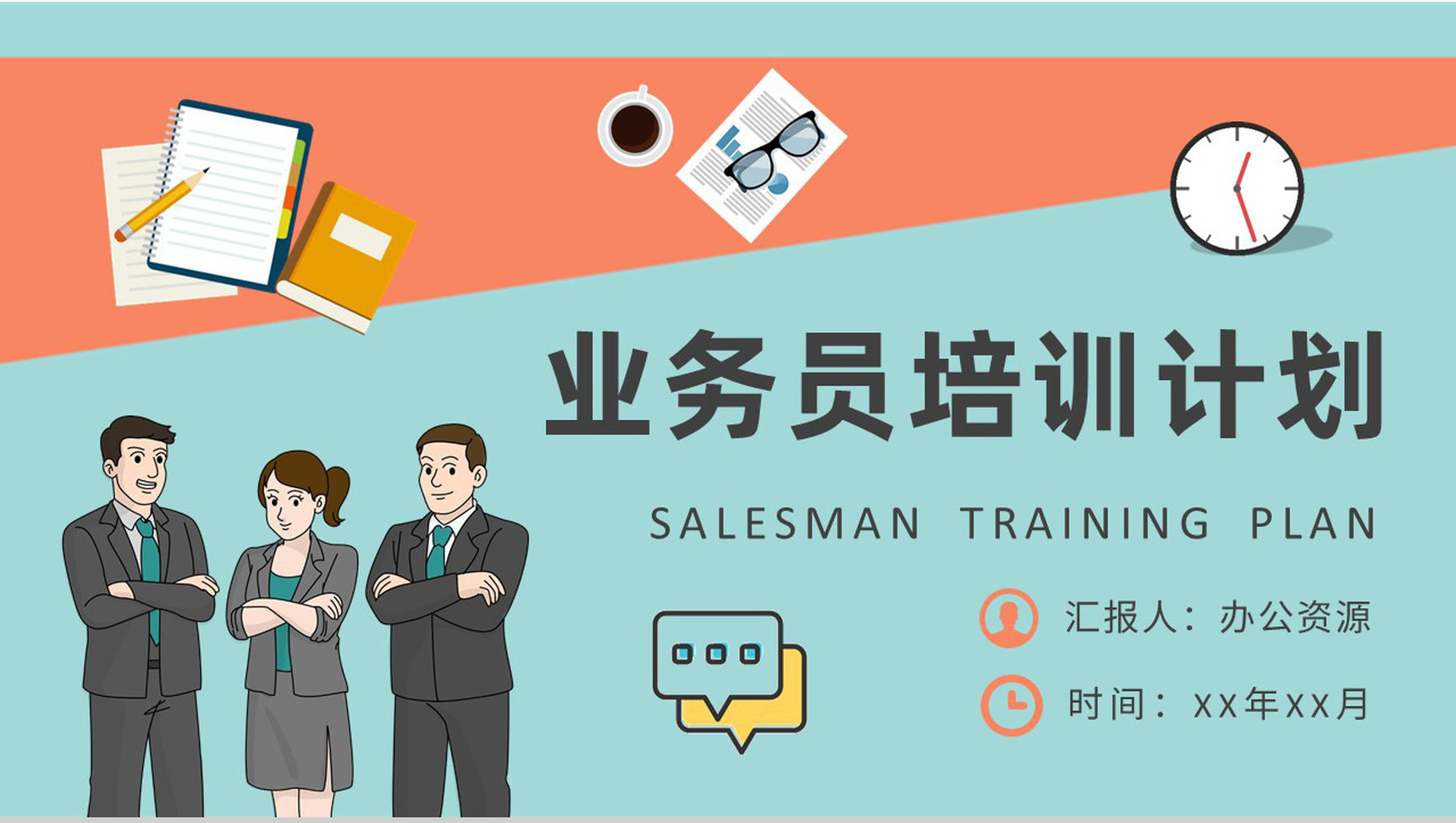 营销业务员培训计划公司员工销售沟通技巧学习PPT模板-1