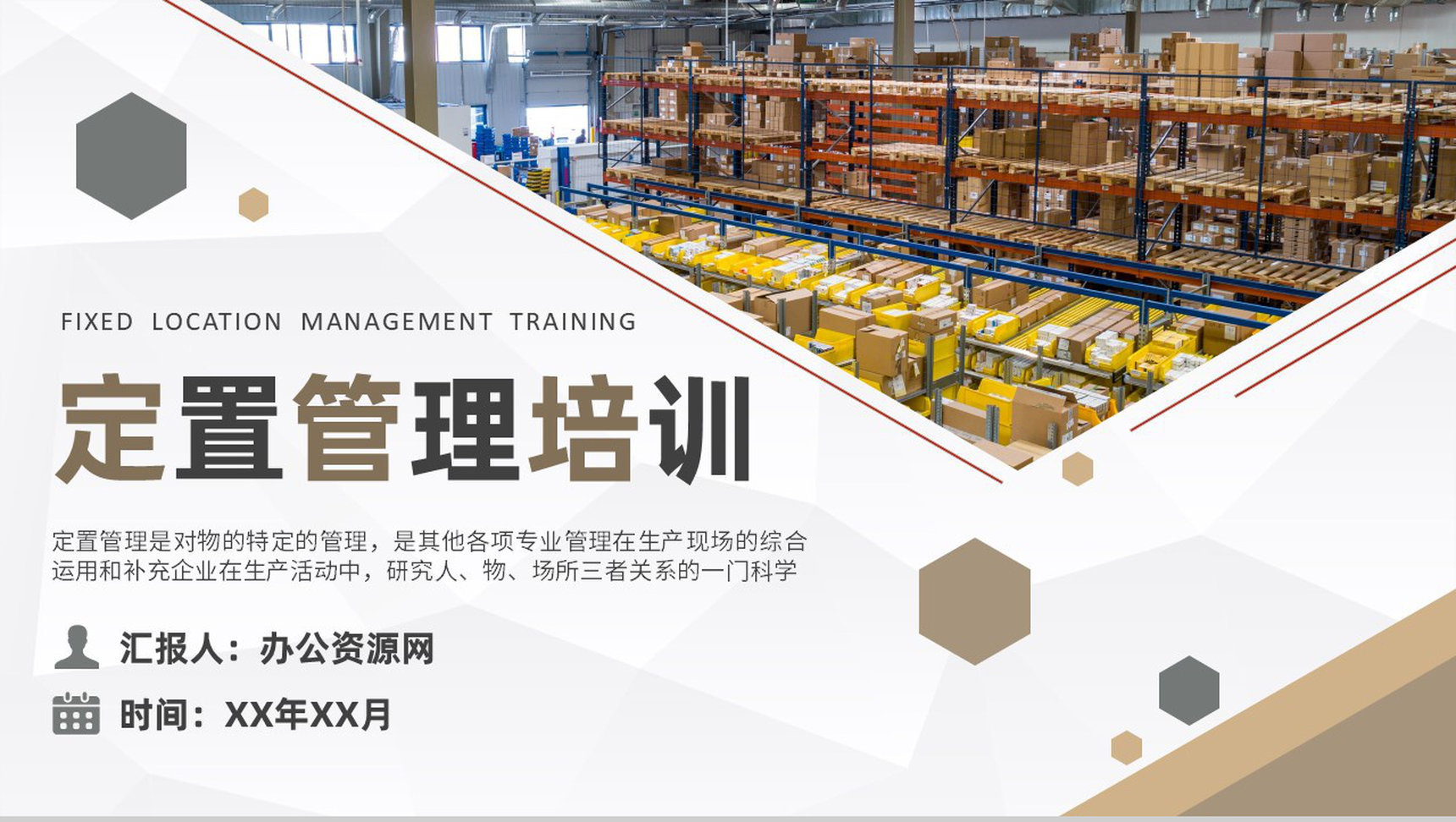 仓库定置管理知识培训总结工厂生产现场可视化管理计划PPT模板