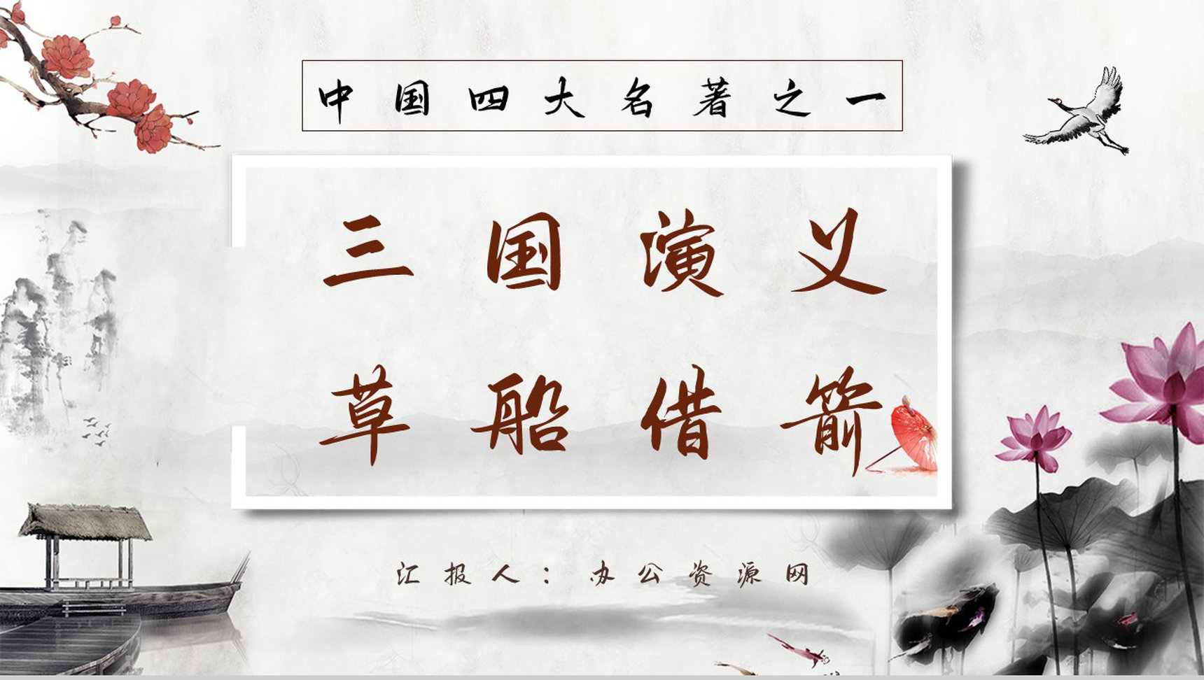 中国四大名著经典片段《三国演义草船借箭》作品导读好词好句摘抄PPT模板