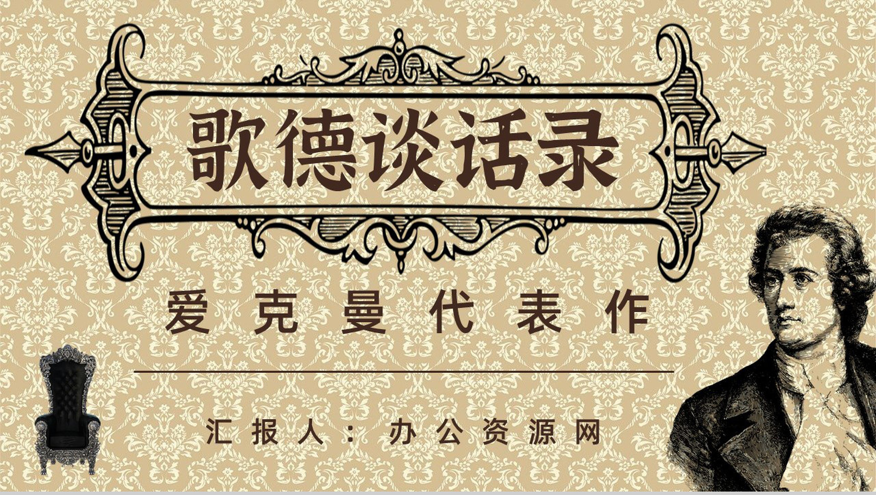 教师备课《歌德谈话录》艺术特色心得体会PPT模板