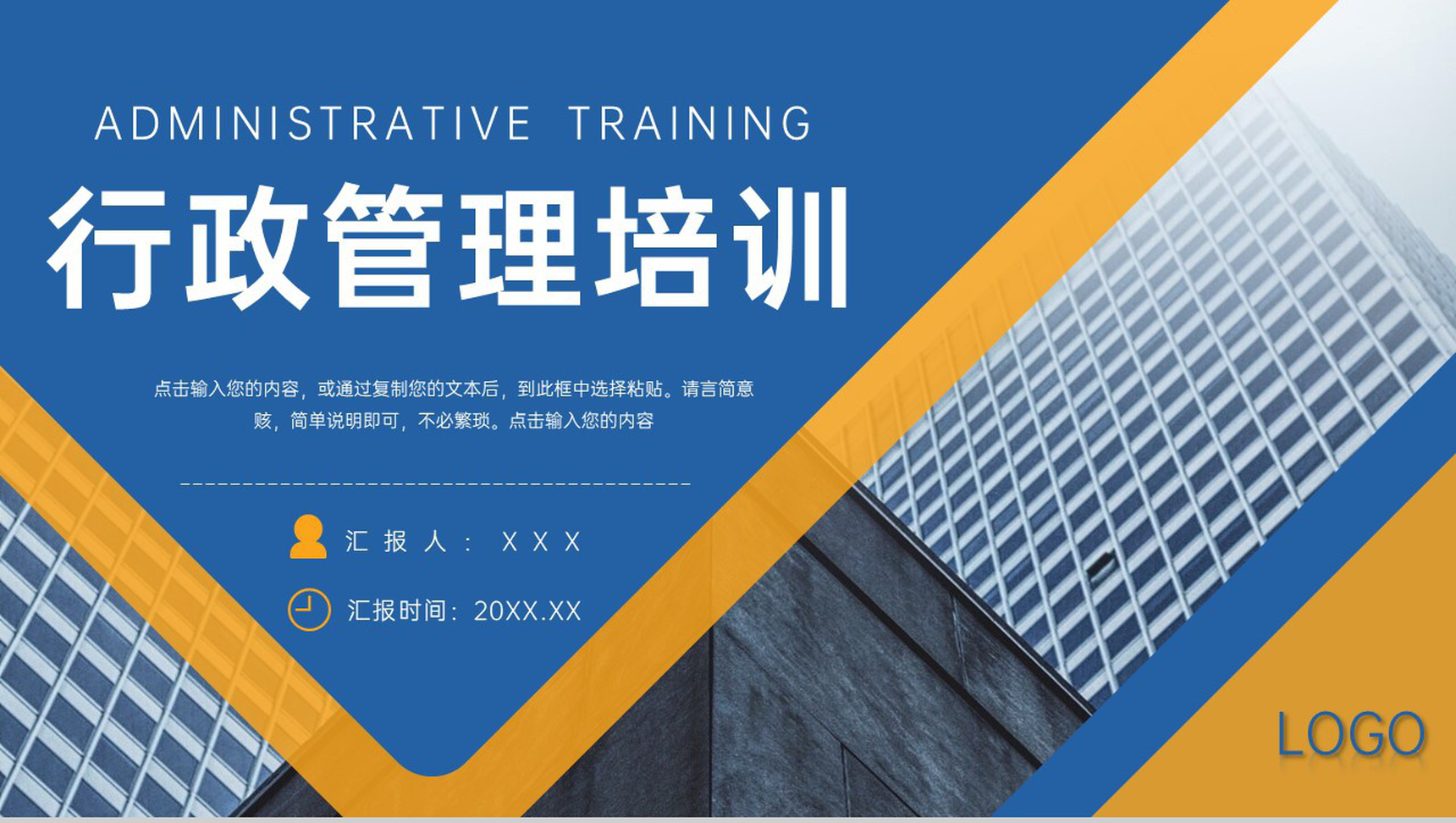 黄蓝商务公司行政管理培训会议工作汇报PPT模板