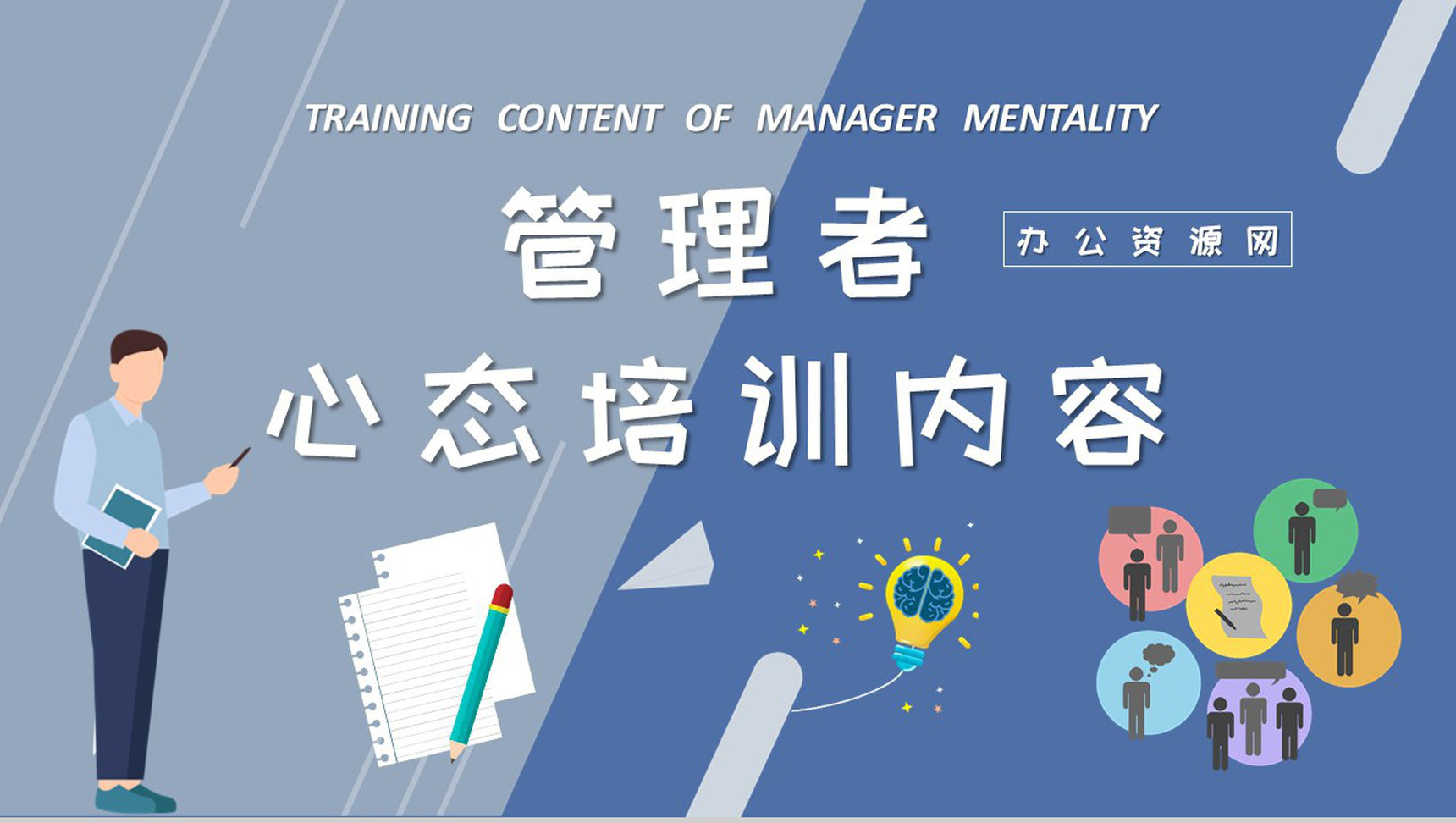 管理者心态调节技巧学习单位中高层员工培训计划PPT模板