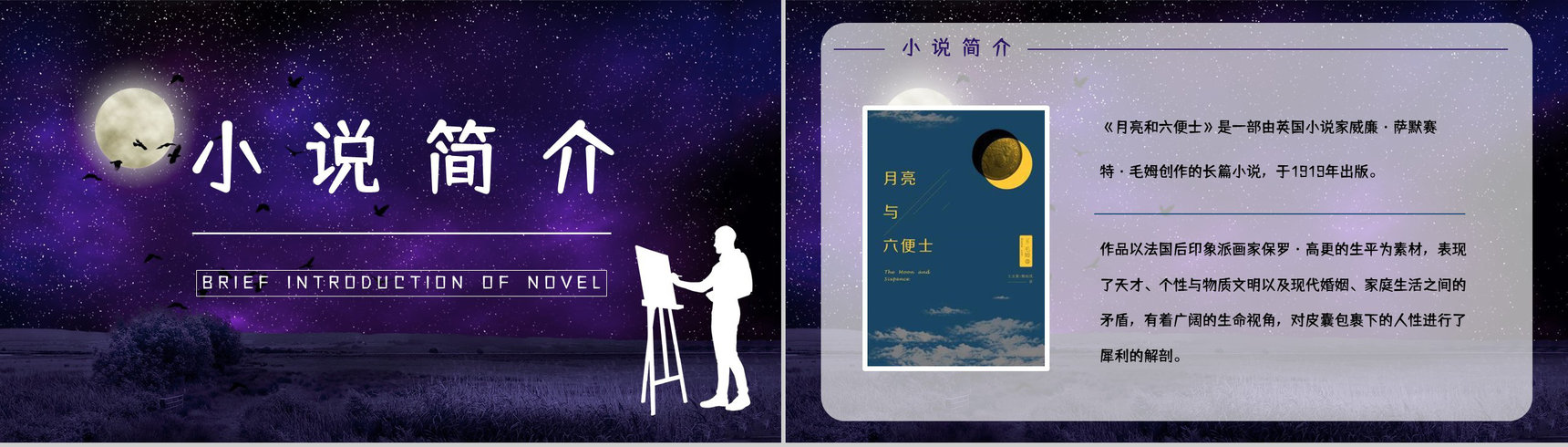 英国长篇小说《月亮与六便士》文学作品导读经典片段摘抄鉴赏PPT模板-2