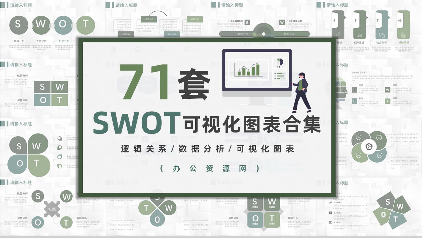 71套彩色SWOT分析图表合集逻辑关系梳理优劣势分析PPT模板-1