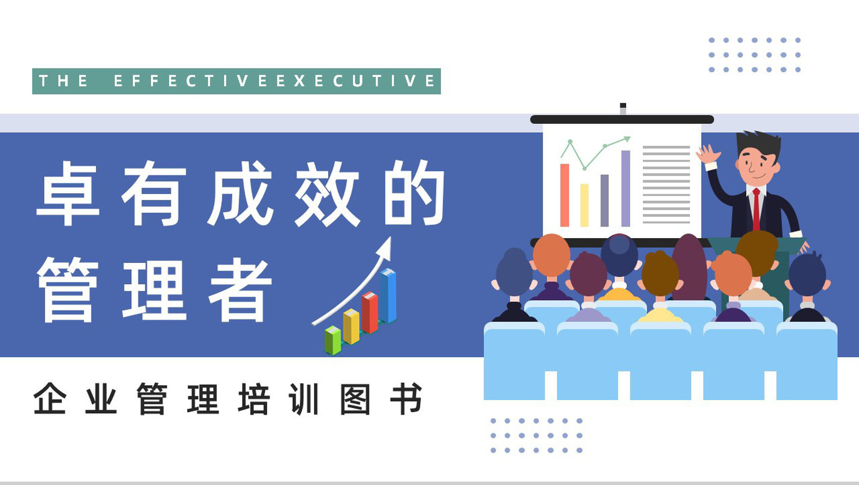 公司管理培训课程之《卓有成效的管理者》知识点梳理培训讲座PPT模板-1