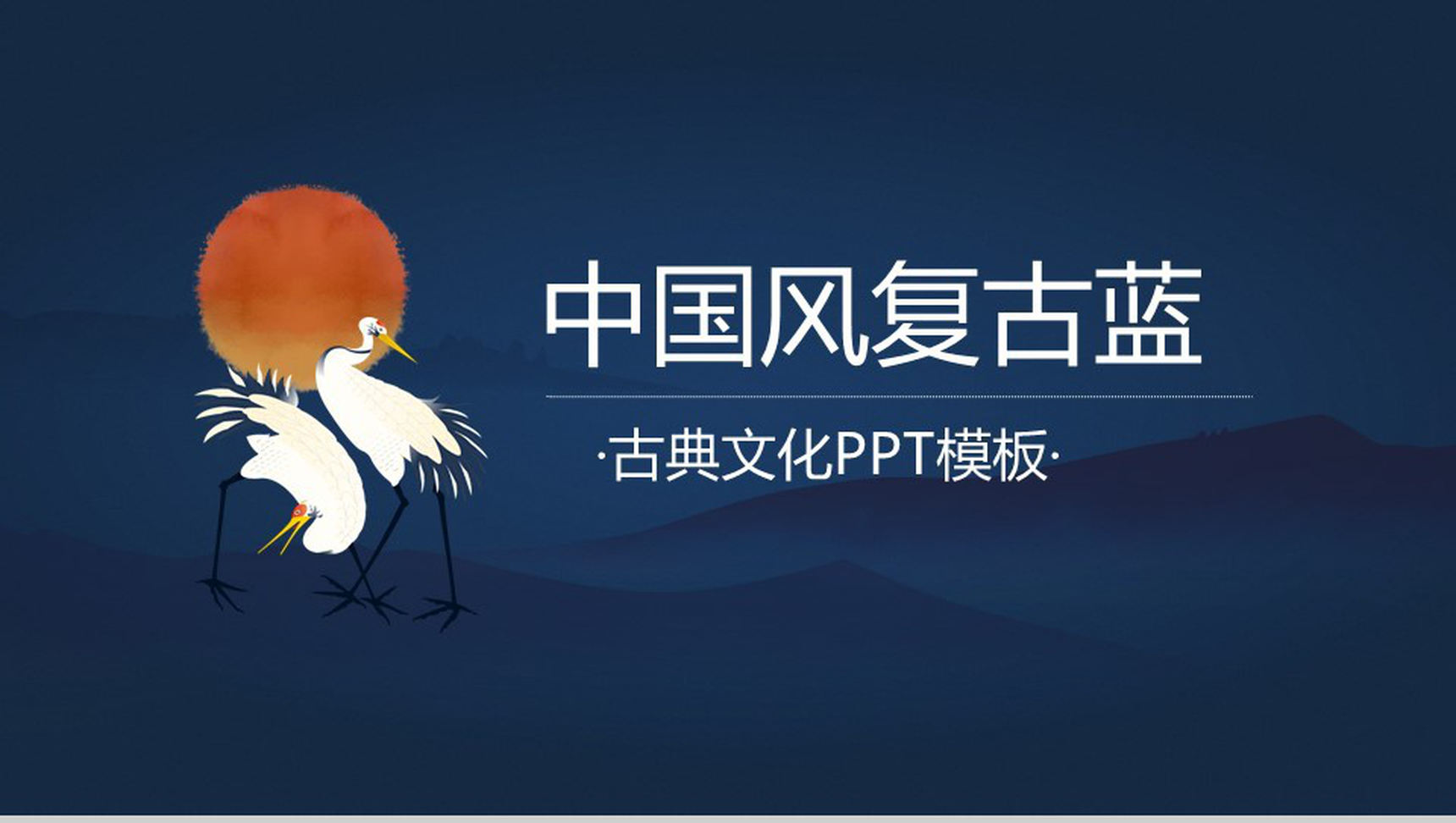 中国风复古蓝古典文化PPT模板