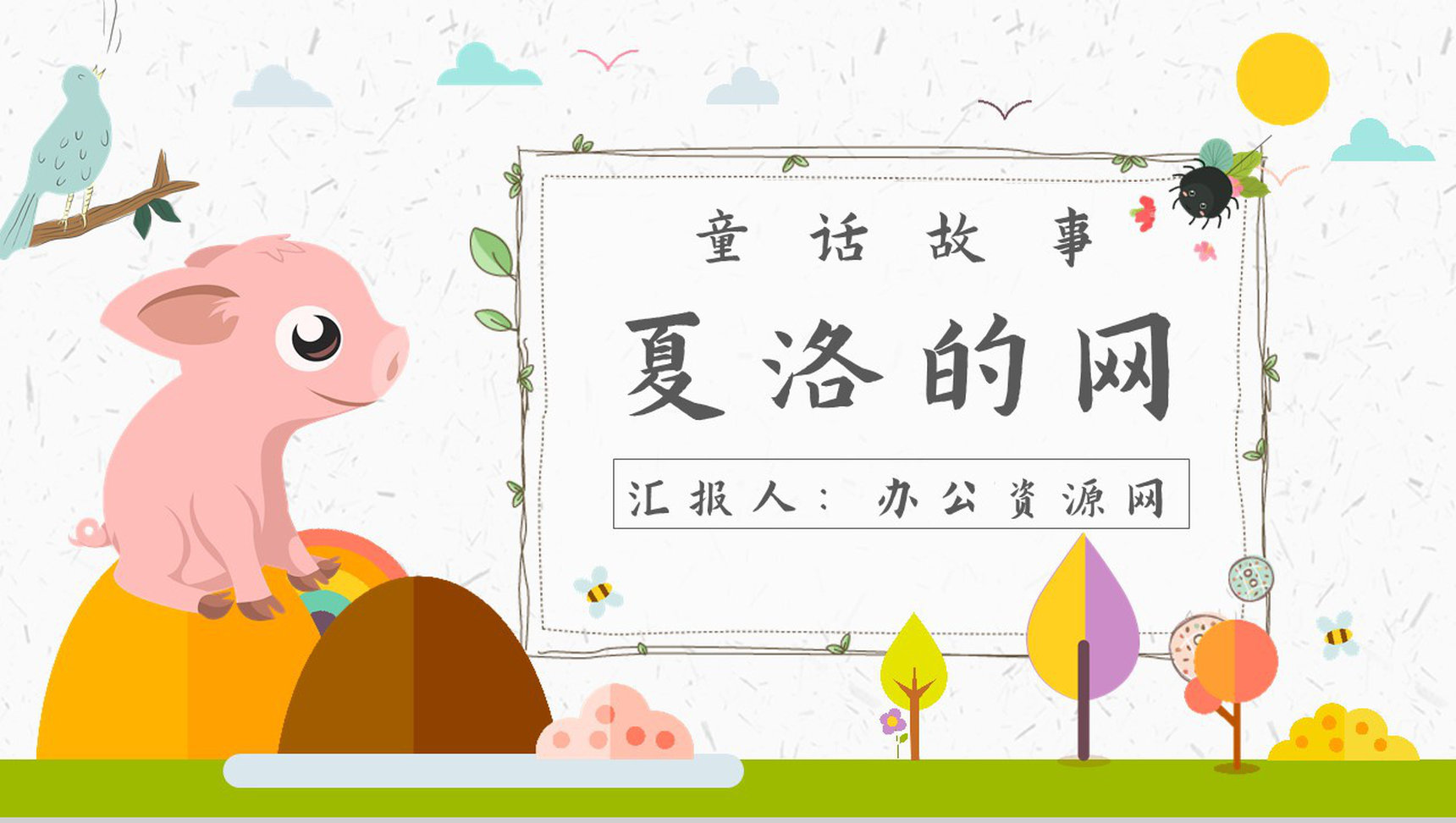怀特《夏洛的网》作品内容简介心得体会教育培训PPT模板-1