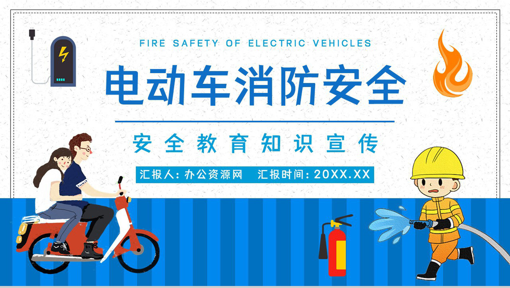 小区应急知识学习电动车充电注意事项了解咨询电瓶车使用安全小常识PPT模板