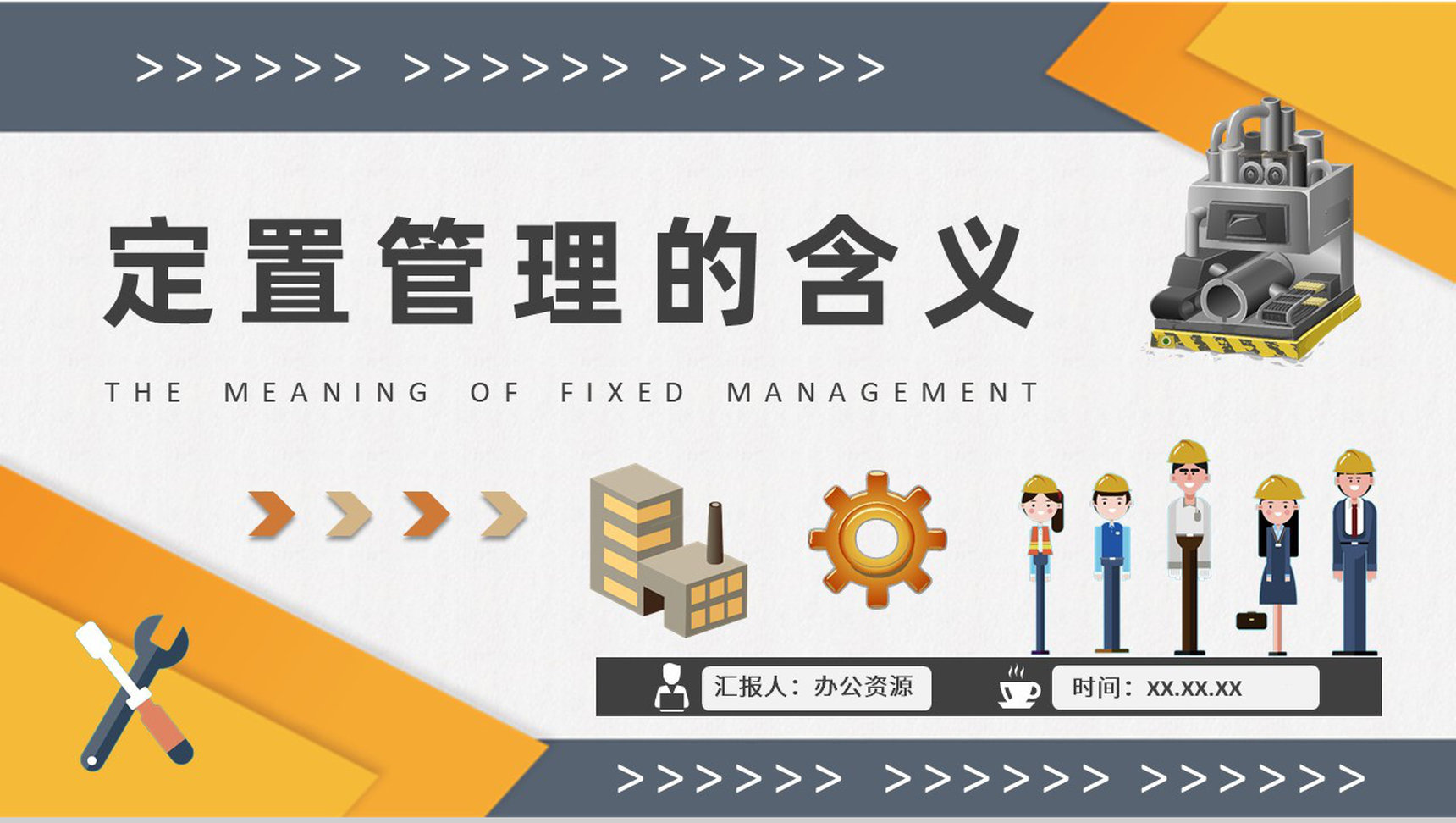 定置管理的含义学习企业生产车间现场管理工作培训PPT模板-1